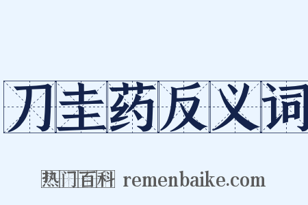 刀圭药反义词是什么意思的图片